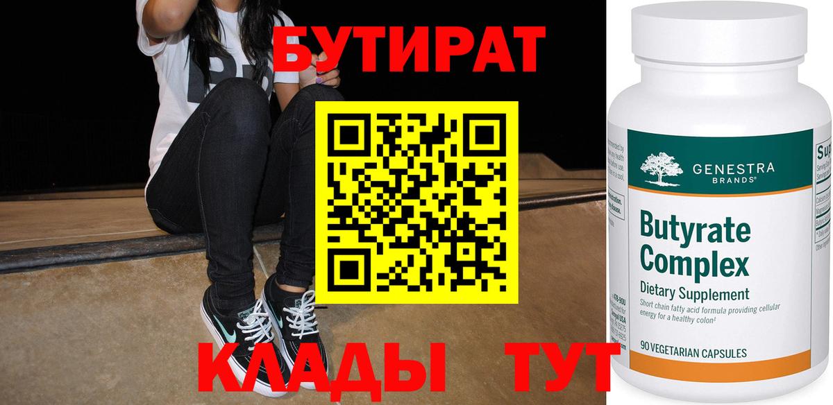 Томск  Бутират BDO 33%  Вход с VPN 