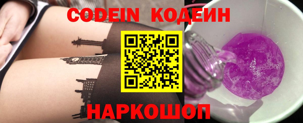 Codein Purple Drank  Codein напиток Lean (лин)  Вход с VPN  Томск 